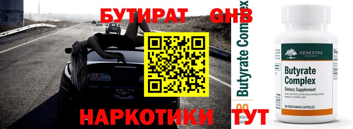 Бутират оксибутират Валуйки